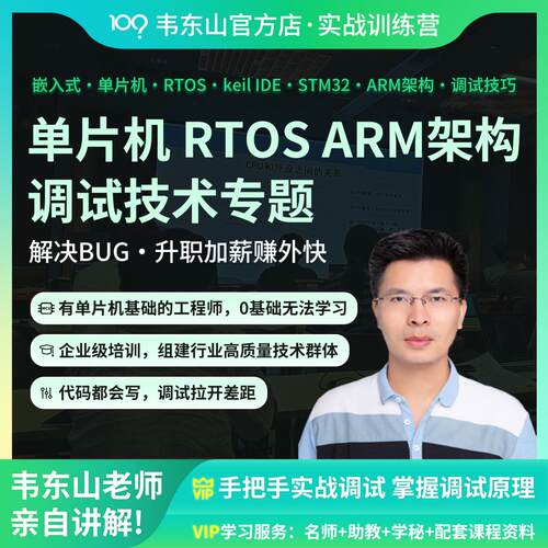 韦东山嵌入式 单片机 RTOS 调试专题 STM32 ARM架构 调试技巧