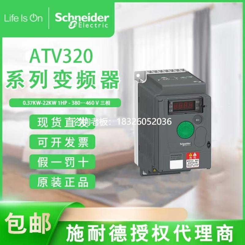 拍前询价变频器ATV320U15N4C/U22N4B/30N4B/U40N4C/U55N4B/U75N4C