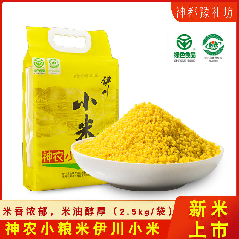 河南洛阳特产伊川黄小米2.5kg装农家食用新米糯玉米杂粮5斤黄小米