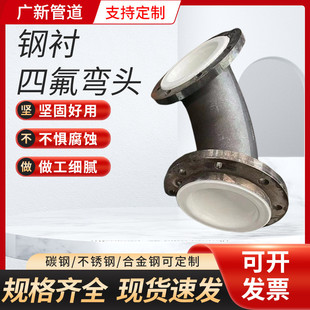 钢衬四氟弯头聚四氟乙烯管道PTFE衬塑管件防腐化工钢衬四氟弯头