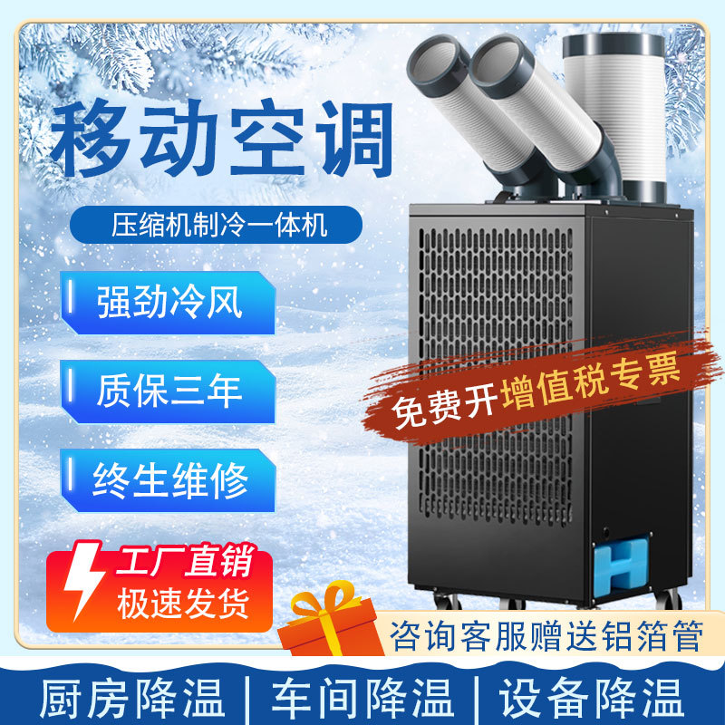 工业冷风机制冷移动空调工厂车间冷气机压缩一体机商用厨房专用