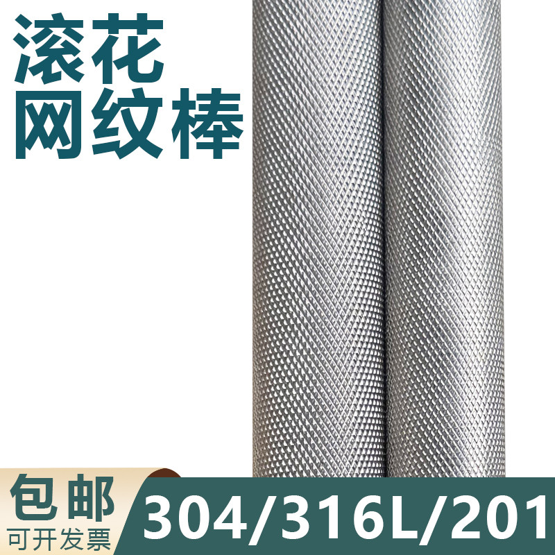 304不锈钢滚花棒网纹棒316L拉花圆棒303圆钢压花拉花非标定做零切