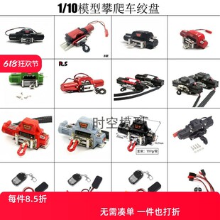 1/10RC仿真攀爬车金属电动绞盘 单动力 双动力遥控绞盘攀爬车通用