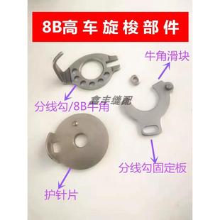8B分线勾固定板 8B高头车旋梭部件 8B旋梭分线勾 8B牛角 8B护针片