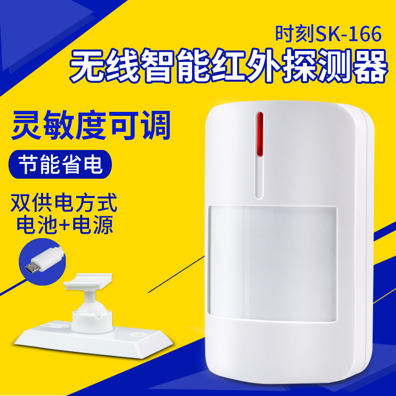 时刻SK-166无线红外线探测器新款智能广角探头配套防盗报警器红外