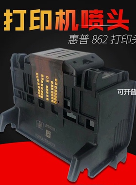 适用惠普HP862打印头B110A B109A B210A B310A打印头喷头现货供应