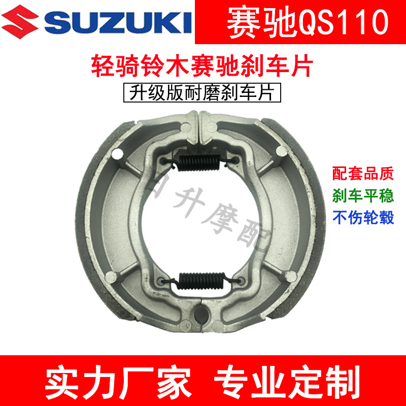 摩托车原装赛胜轻骑铃木弯梁QS110赛驰前后刹车蹄块刹车片刹车块