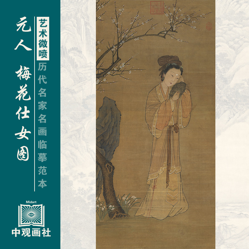 元人梅花仕女图元代人物画微喷打印临摹画稿装饰画芯绢布