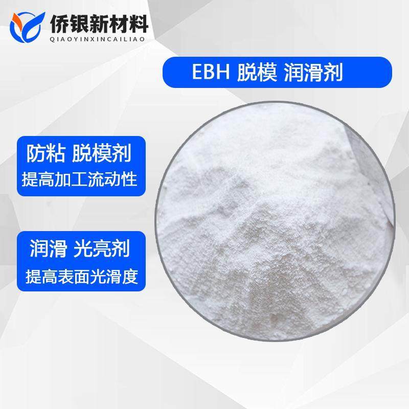 EBH 电镀电焊助剂 金属粉脱模剂 硬质PVC防粘润滑剂 防玻纤外露剂