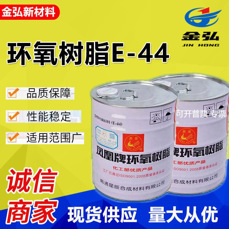 凤凰牌环氧树脂E44 现货供应高透明6101双酚A 环氧树脂E51 E44