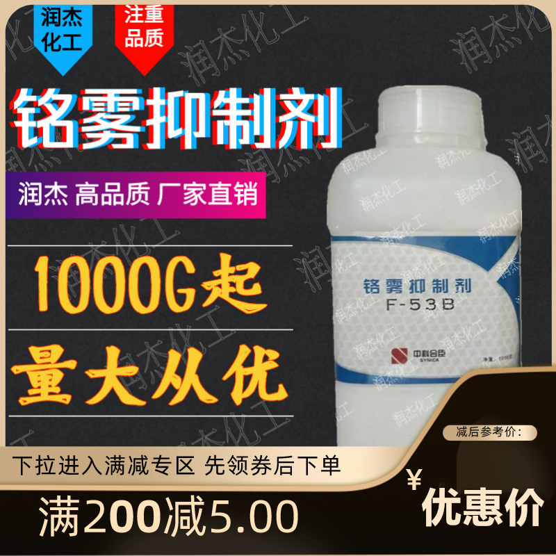 镀铬助剂 铬雾抑制剂F-53B 上海中科合臣原装 提高电流效率