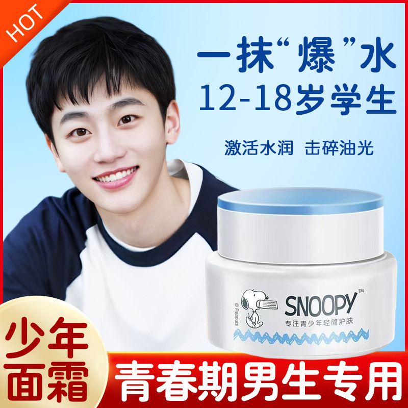 学生润肤霜面霜男孩清爽保湿滋润青春期中小儿童护肤品擦脸青少年