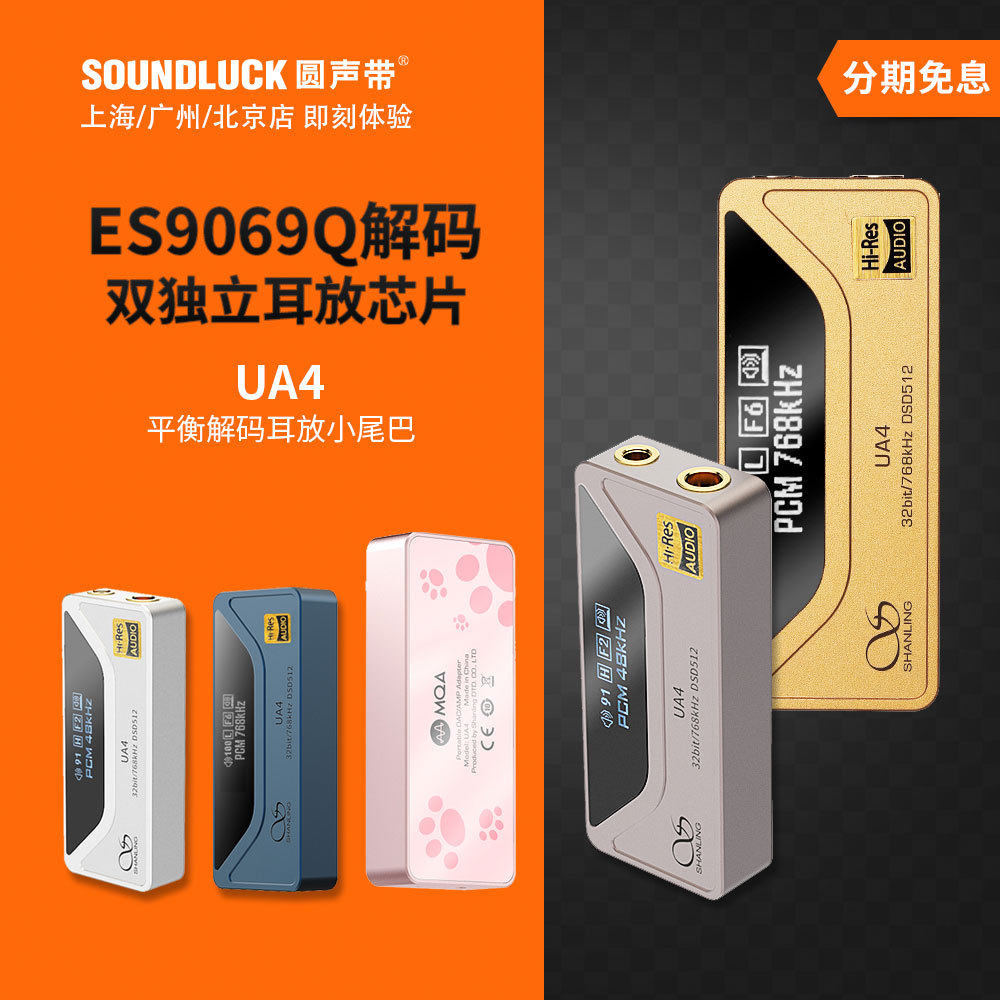 山灵UA4便携随身解码耳放4.4平衡iPhone手机HiFi小尾巴圆声带行货