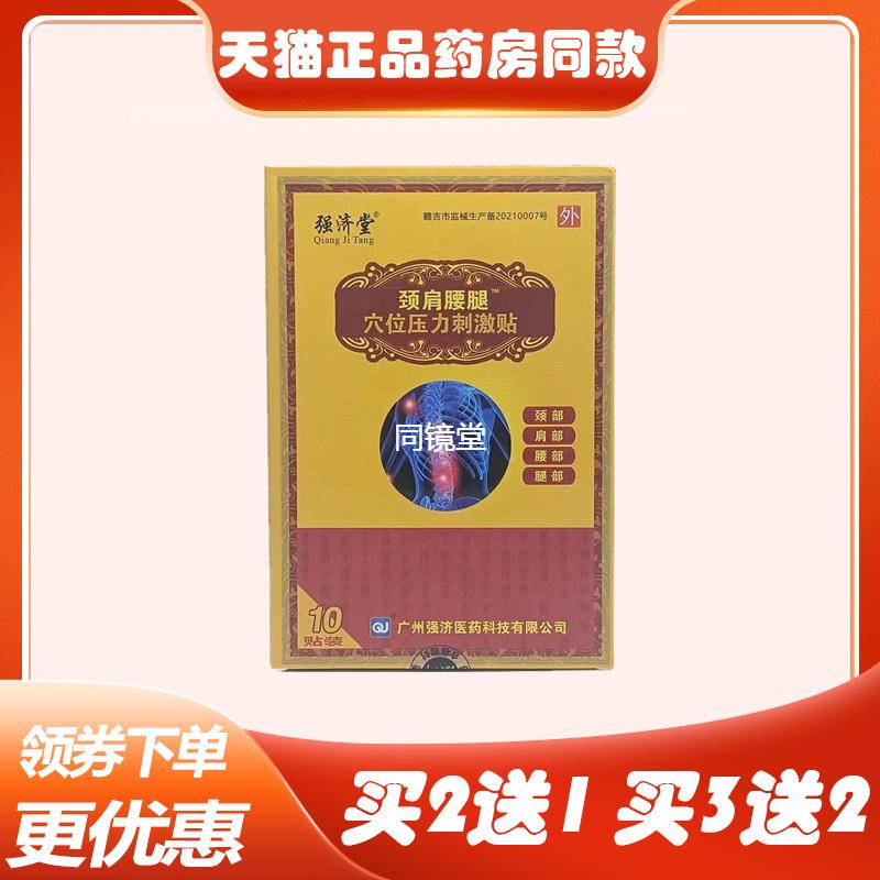 買2送1】強(qiáng)濟(jì)堂頸肩腰腿痛貼穴位壓力貼風(fēng)濕關(guān)節(jié)骨痛跌打損傷貼