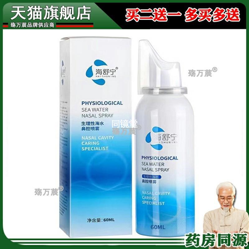 海舒宁生理海盐水鼻腔喷雾成人儿童可用冲洗喷剂家用洗鼻器鼻炎