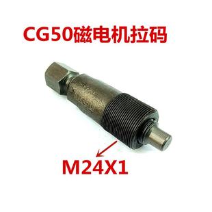 光阳踏板车GY6-50磁电机拉马DiO50磁电机拉码CG50磁钢拉码