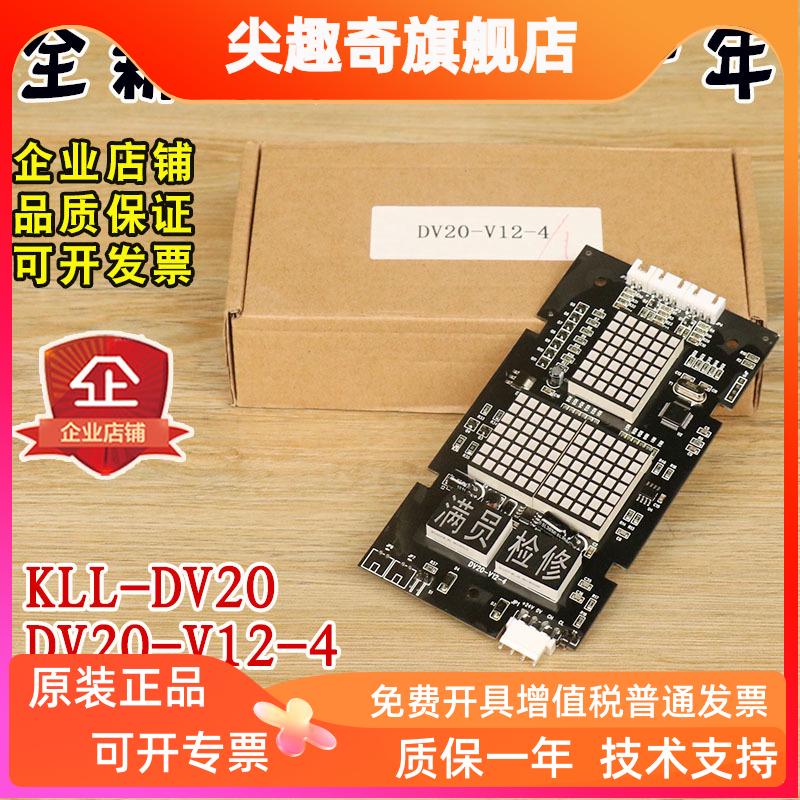 康力电梯外呼显示板KLL-DV20外呼板DV20-V12-4满员检修V11 10配件