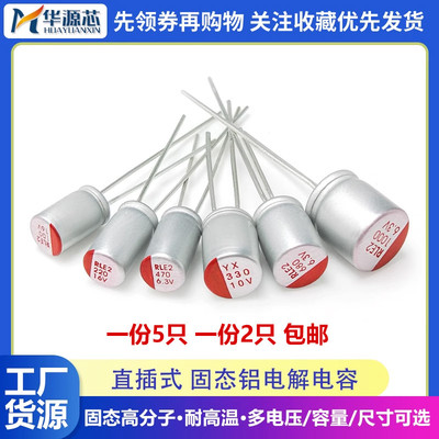 直插固态电解电容6.3V10V16V25V35V50V63V 100/220/330/470/680UF