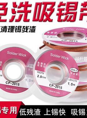 低残渣免清洗除锡带吸锡带足1.5米 维修除锡拆焊吸锡线CP-2015