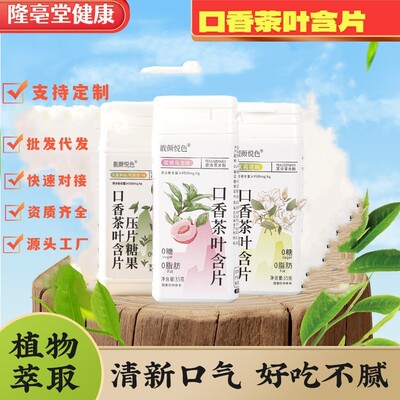 口香茶叶含片口气清新0蔗0脂茶多酚茶萃含片蜜桃乌龙厂家批发代发