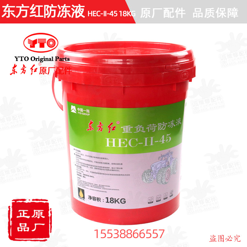 【原厂正品】东方红拖拉机柴油发动机防冻液HEC-II-45℃胜驰18KG