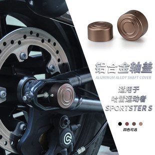 rs1250S轮毂螺丝盖 适用于哈雷Sportster S改装 后轴盖 运动者s