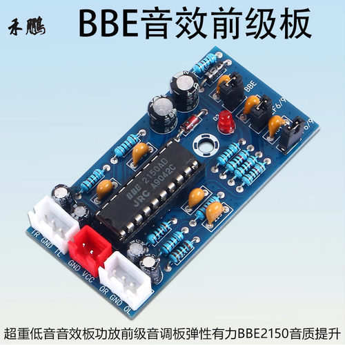 BBE2150超重低音音效板功放前级板音调音效增强低频补偿DC12V送线