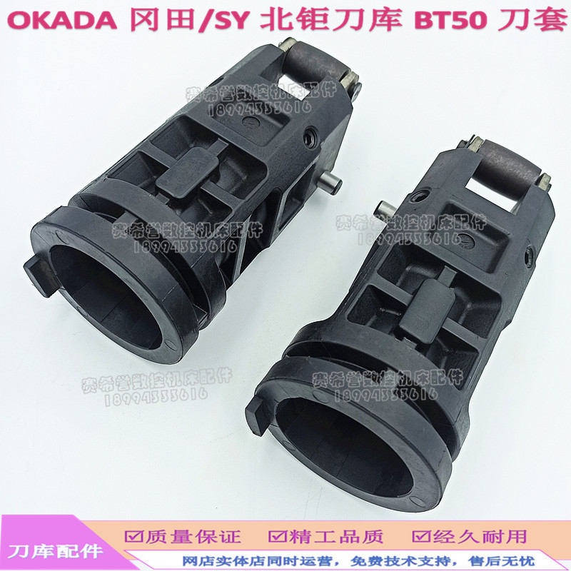 OKADA冈田BT50刀套CNC数控机床刀套加工中心刀库配件SY北钜刀杯
