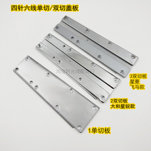 拼缝机单切双切盖板中分刀导槽 四针六线分布器导轨台板
