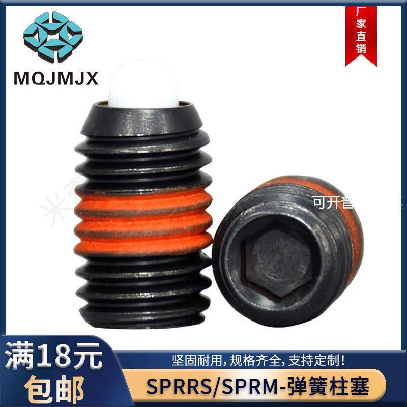SPRRS/SPRM短型弹簧柱塞弹顶丝碳钢螺纹伸缩定位树脂销SPRH/SPRF