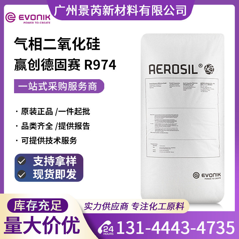 赢创德固赛R974气相二氧化硅纳米疏水性增稠AEROSIL R974白炭黑