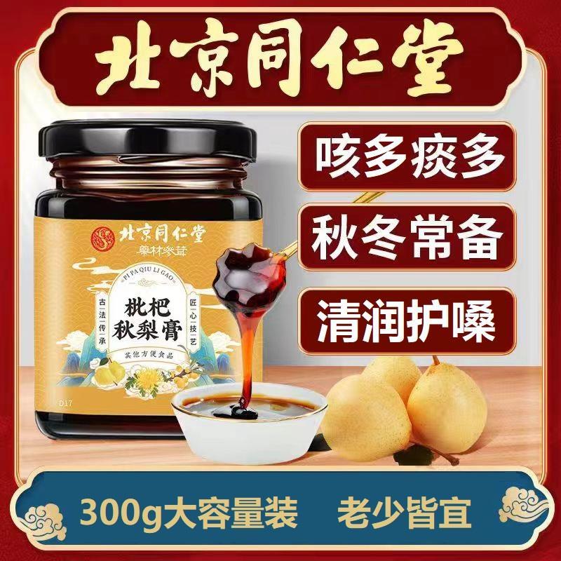 同仁堂甘草枇杷秋梨膏枇杷膏灌装正品琵琶膏雪梨膏咳嗽官方防止