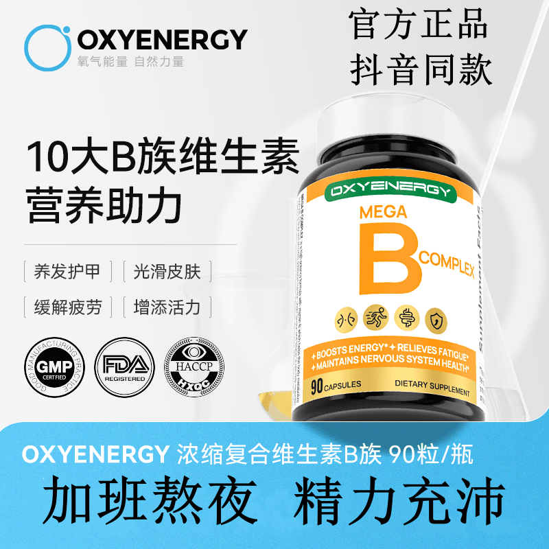 OXYENERGY氧气能量新西兰十倍复合维生素B族胶囊成人维生素复合片