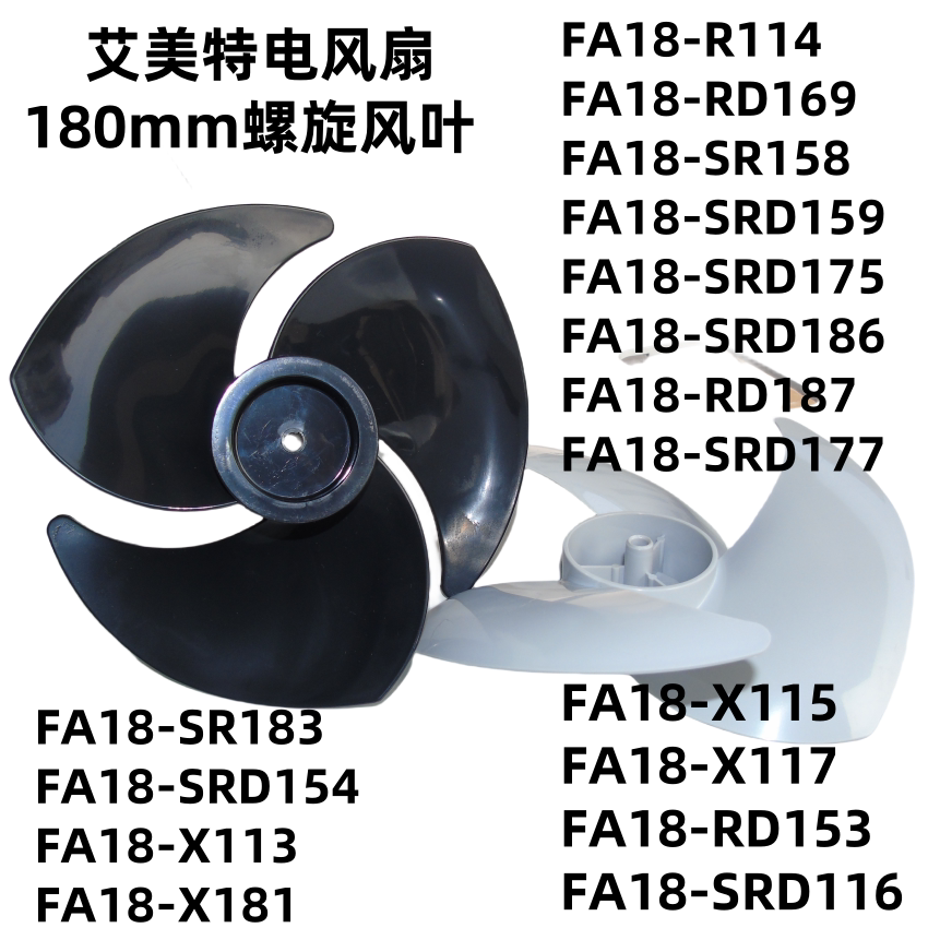 艾美特电风扇风叶 FA18-SRD114/X115/116/X113/186/159/187扇叶片