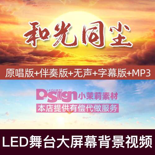 TS和光同尘歌曲伴奏音频mp3舞蹈演出表演舞台大屏幕led背景视频素