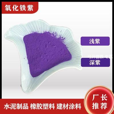 供应氧化铁紫 颜色鲜着色率高塑料橡胶常用紫色色粉 水泥颜料