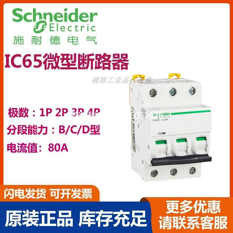 拍前询价原装正品施耐德电气 iC65 微型断路器IC65N 3P C80A A9F1
