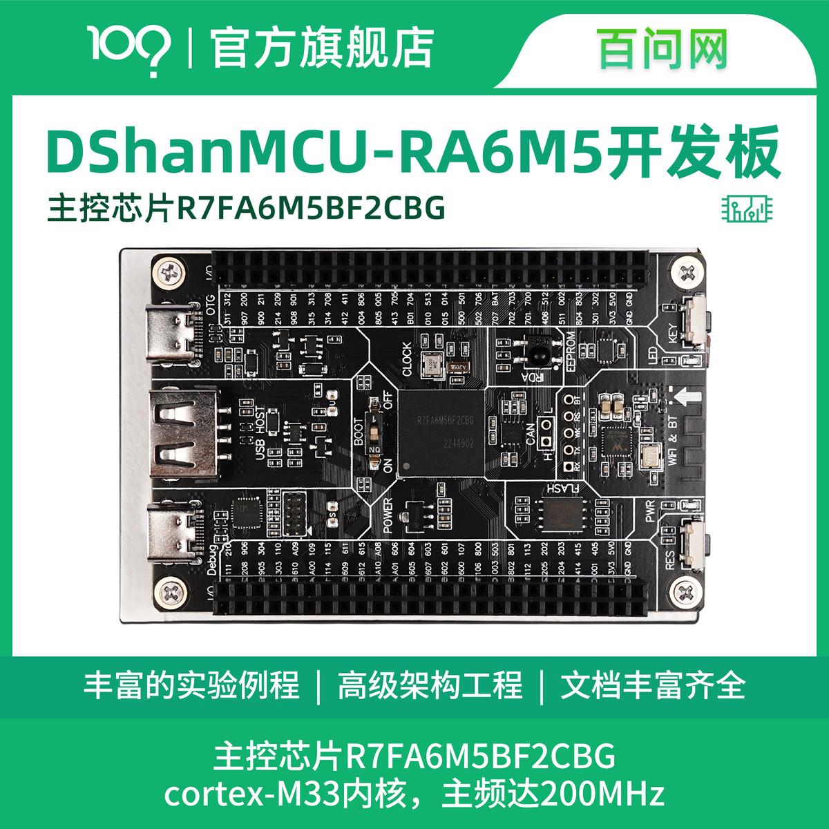 百问网韦东山 RA6M5开发板 瑞萨R7FA6M5BH3CFC ARM单片机开发板