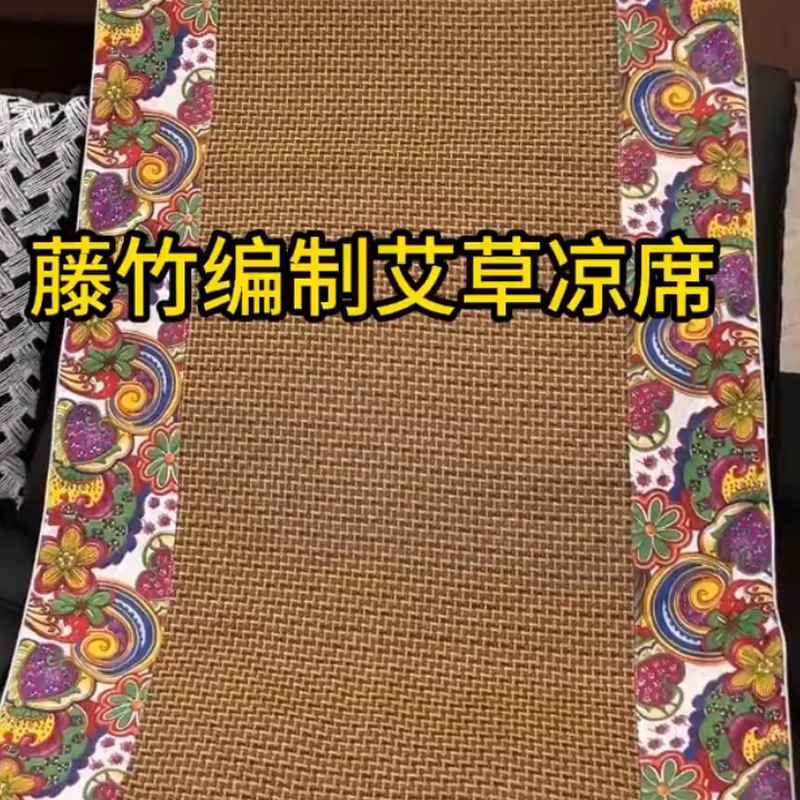 【透气凉爽】藤席可用凉席毯双面艾绒坐垫全身艾灸艾草夏季沙发毯