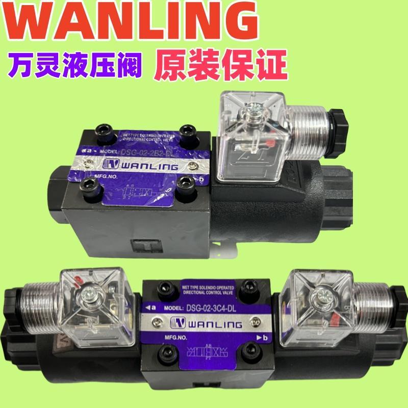 万灵液压电磁阀 WANLING油压阀 DSG02-3C2 3C6 2B2 3C4 换向阀