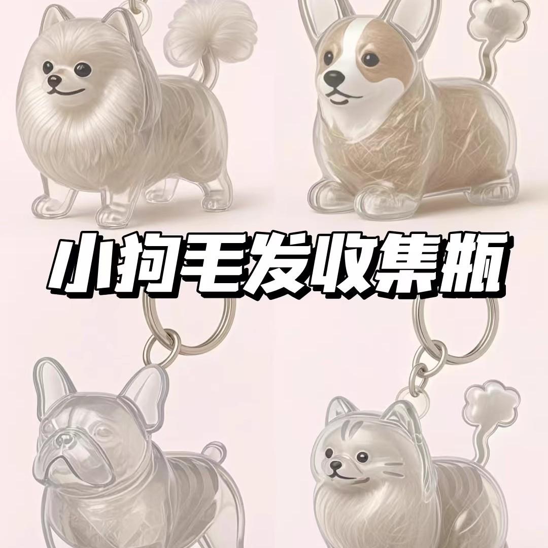 透明小狗毛收纳吊饰柯基柯基边牧比熊宠物毛发纪念盒收纳扭蛋挂件