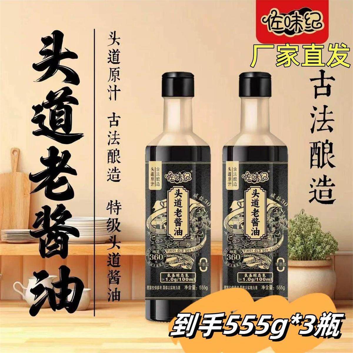 佐味纪酱油555g*3瓶头道特级0添加法榨老酱油纯粮手工无防腐剂