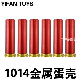 XM1014金属蛋壳 软弹枪 UDL加重配件1014 抛壳软弹配件 M870