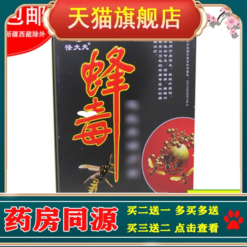 买1送1正品怪大夫蜂毒贴 蝎毒舒筋骨贴 黑蚂蚁透骨膏贴