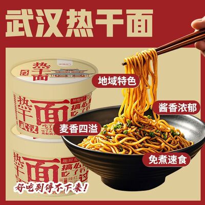 免煮武汉热干 干面 面桶装方便速食正宗鲜拌面 面早餐宵夜小吃冲