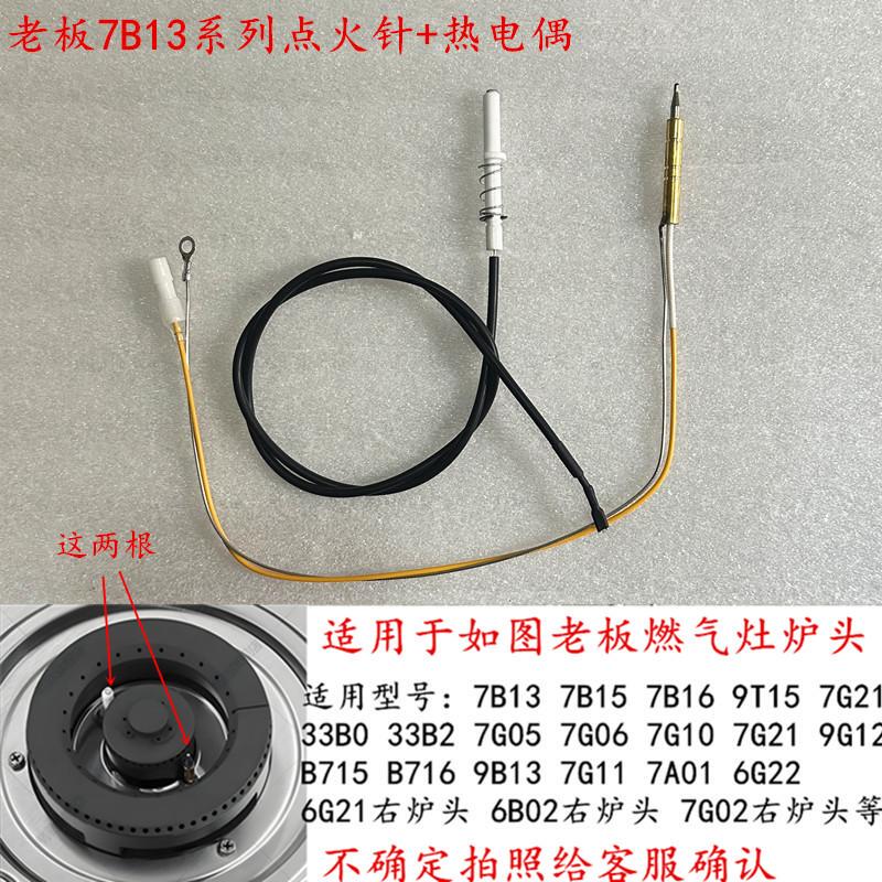适用于老板7B13/33B0/7B16/7G05/9B13等燃气灶点火针热电偶感应针