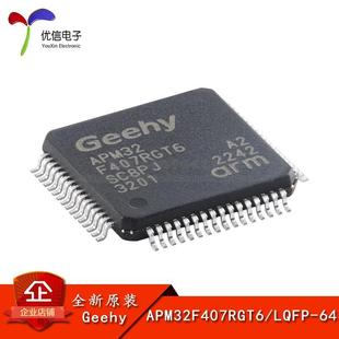 原装正品APM32F407RGT6 LQFP-64 ARM Cortex-M4 32位微控制器-MCU