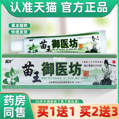 苗王御医坊乳膏越洋苗王御医坊抑菌乳膏皮肤不适止痒软膏外用