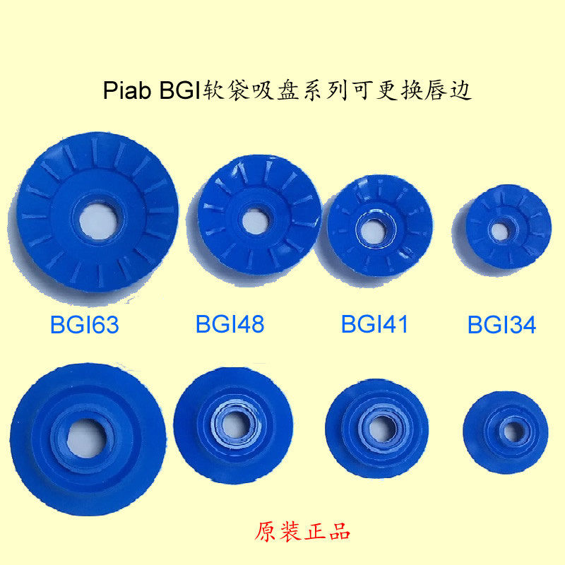 原装Piab派亚博正品软袋吸盘BGI25/34/41/48/63/80系列唇边配件