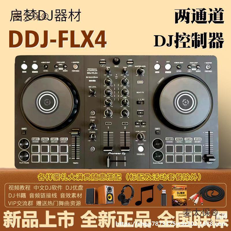 锋DDJFLX4一体控制器打碟机支持rekordbox和SeratoLite软麦太保